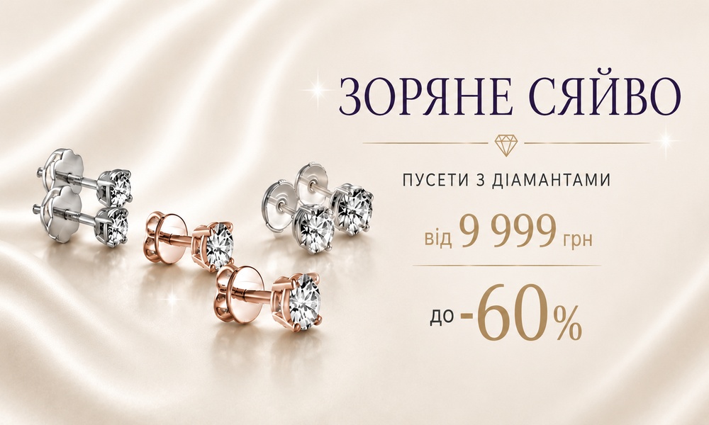 Пусети з діамантами — від 9 999 ₴