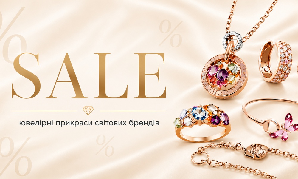 Розпродаж прикрас світових брендів