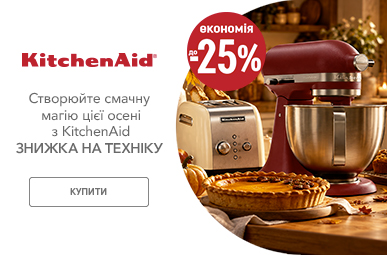 Скидки до -25% на бытовую технику KitchenAid!