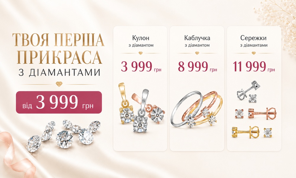 Твоё первое украшение с бриллиантами — от 3 999 ₴
