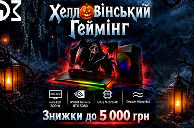Хелловинский гейминг. Скидки до 5 000 ₴ на ноутбуки Dream Machines.