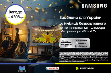 Сделано для Украины. Подарок контент до 6 месяцев при покупке телевизоров и проекторов Samsung со Smart TV!